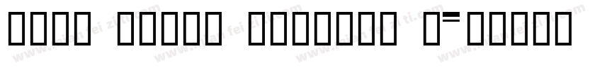 FZFW ZhuZi MinchoS D字体转换